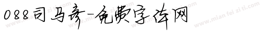 088司马彦字体转换