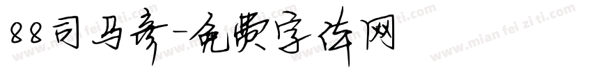 88司马彦字体转换