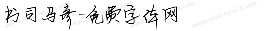 书司马彦字体转换