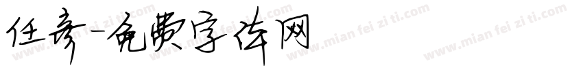 任彦字体转换