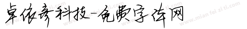 卓依彦科技字体转换