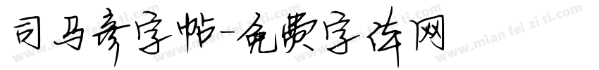 司马彦字帖字体转换