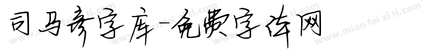 司马彦字库字体转换