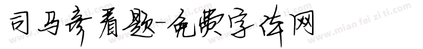 司马彦看题字体转换