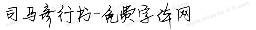 司马彦行书字体转换