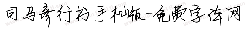 司马彦行书手机版字体转换