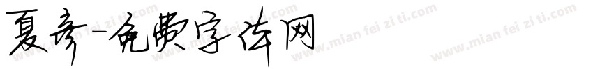 夏彦字体转换