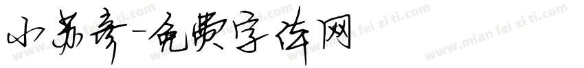 小苏彦字体转换