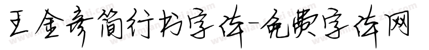 王金彦简行书字体字体转换