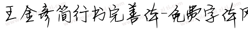王金彦简行书完善体字体转换