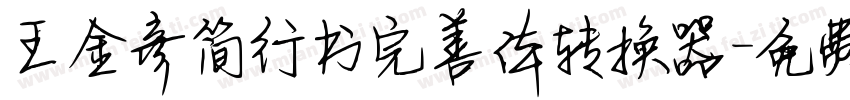 王金彦简行书完善体转换器字体转换