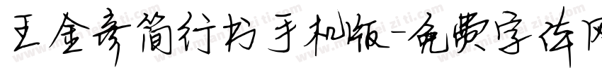 王金彦简行书手机版字体转换