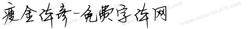 瘦金体彦字体转换