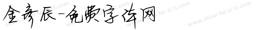 金彦辰字体转换