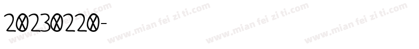 20230220字体转换