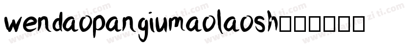 wendaopangiumaolaosh字体转换