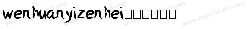wenhuanyizenhei字体转换