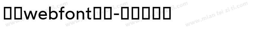 華康webfont生成字体转换