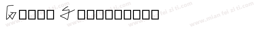 GroupSans字体转换