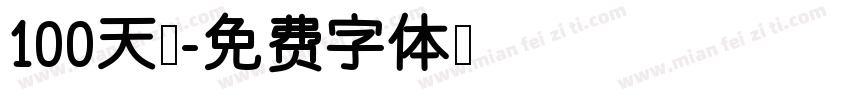 100天啦字体转换