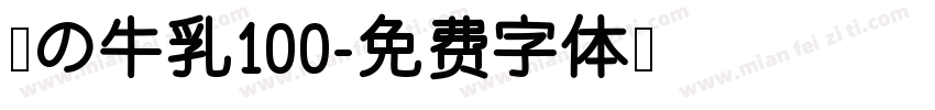 吱の牛乳100字体转换