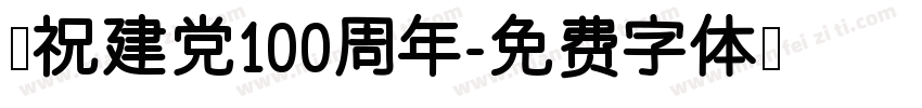庆祝建党100周年字体转换