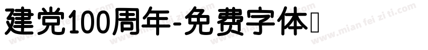 建党100周年字体转换