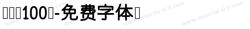 张韶涵100％字体转换