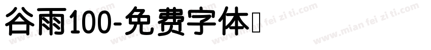 谷雨100字体转换