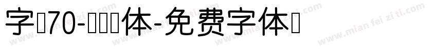 字魂70-灵悦黑体字体转换