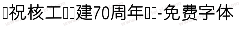 庆祝核工业创建70周年楷书字体转换