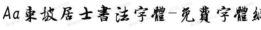 Aa东坡居士书法字体字体转换