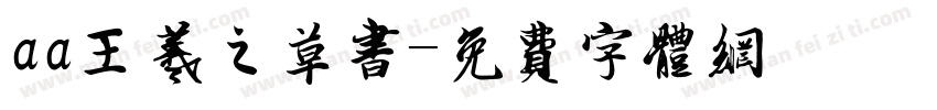 aa王羲之草书字体转换