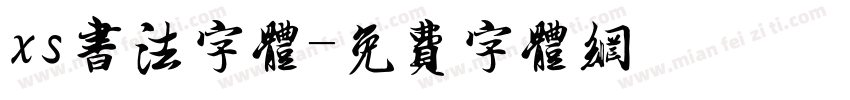 xs书法字体字体转换