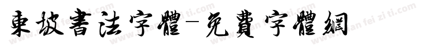 东坡书法字体字体转换