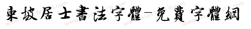 东坡居士书法字体字体转换