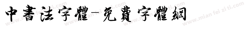 中书法字体字体转换