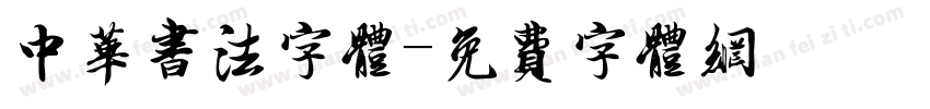 中华书法字体字体转换