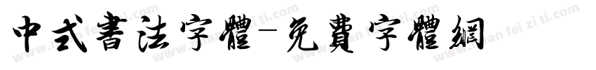 中式书法字体字体转换