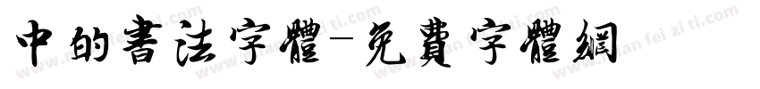 中的书法字体字体转换