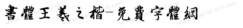 书体王羲之楷字体转换