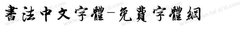书法中文字体字体转换