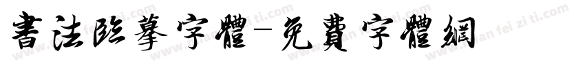 书法临摹字体字体转换