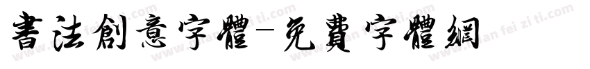 书法创意字体字体转换