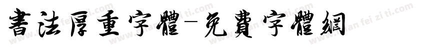 书法厚重字体字体转换