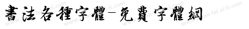 书法各种字体字体转换