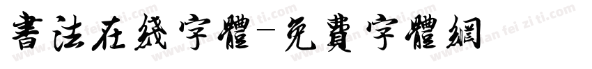 书法在线字体字体转换
