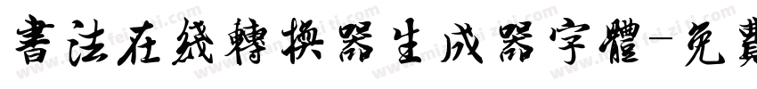 书法在线转换器生成器字体字体转换
