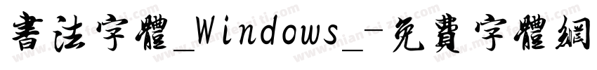 书法字体_Windows_字体转换