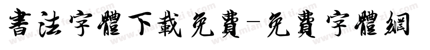 书法字体下载免费字体转换